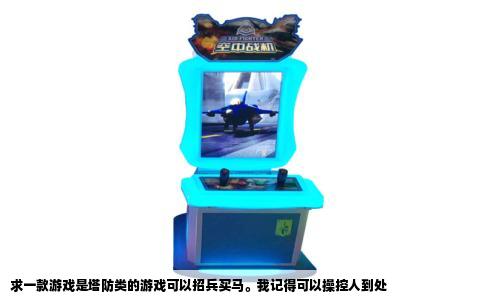 求一款游戏是塔防类的游戏可以招兵买马。我记得可以操控人到处