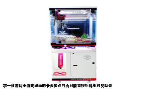 求一款游戏王游戏里面的卡要多点的而且能直接组牌组对战就是