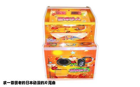 求一首很老的日本动漫的片尾曲