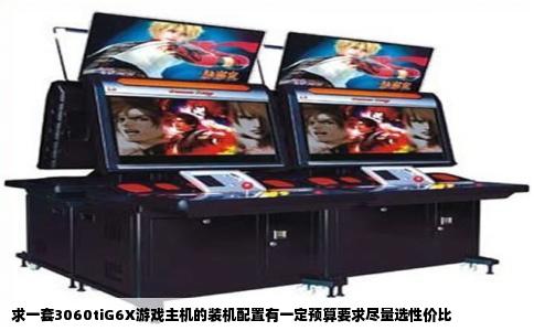 求一套3060tiG6X游戏主机的装机配置有一定预算要求尽量选性价比