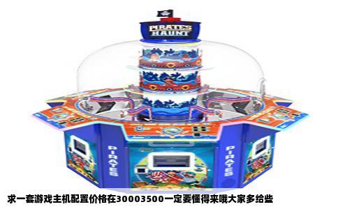 求一套游戏主机配置价格在30003500一定要懂得来哦大家多给些