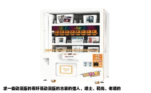 求一些动漫版的看好是动漫版的古装的僧人、道士、和尚、老道的
