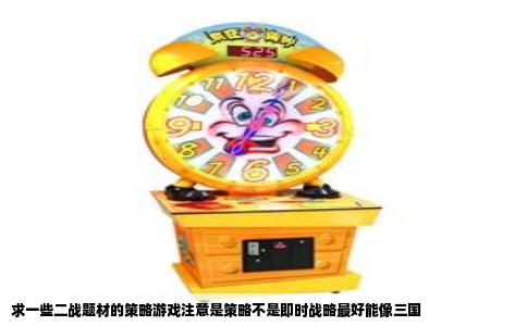 求一些二战题材的策略游戏注意是策略不是即时战略最好能像三国