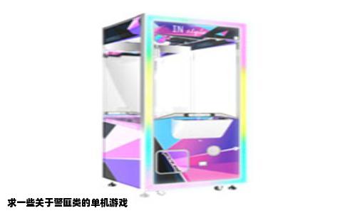 求一些关于警匪类的单机游戏