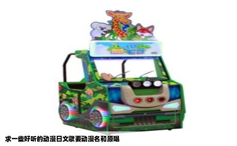 求一些好听的动漫日文歌要动漫名和原唱