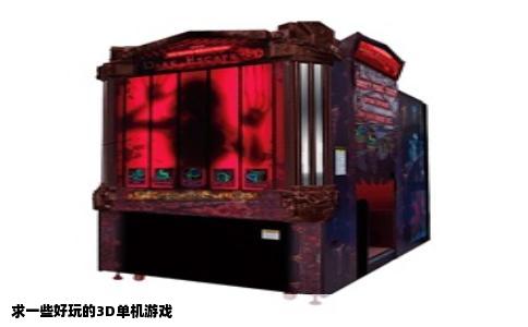 求一些好玩的3D单机游戏