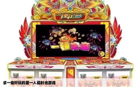 求一些好玩的第一人称射击游戏