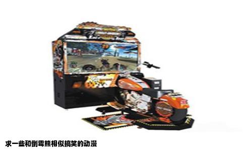 求一些和倒霉熊相似搞笑的动漫