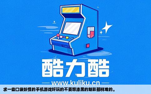 求一些口袋妖怪的手机游戏好玩的不要想漆黑的魅影那样难的。