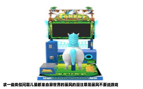 求一些类似问题儿童都来自异世界的画风的漫注意是画风不要说游戏