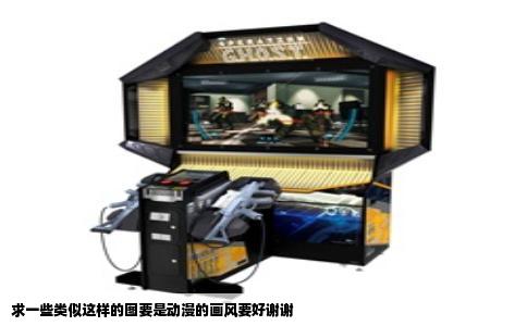 求一些类似这样的图要是动漫的画风要好谢谢