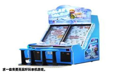 求一些免费而且好玩单机游戏。