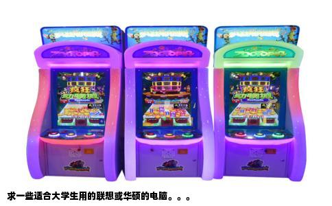 求一些适合大学生用的联想或华硕的电脑。。。