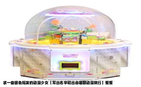 求一些银色短发的动漫少女【写出名字和出自哪部动漫就行】蟹蟹