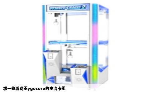 求一些游戏王ygocore的主流卡组