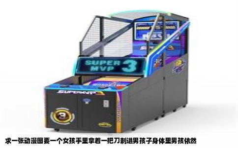 求一张动漫图要一个女孩手里拿着一把刀刺进男孩子身体里男孩依然