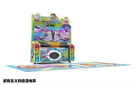求有含义的动漫电影