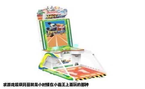 求游戏超级玛丽就是小时候在小霸王上面玩的那种