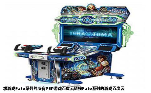 求游戏Fate系列的所有PSP游戏百度云链接Fate系列的游戏百度云