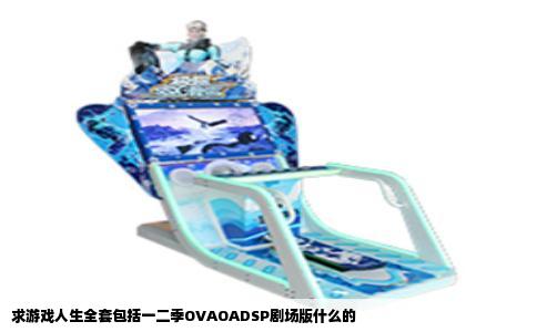 求游戏人生全套包括一二季OVAOADSP剧场版什么的