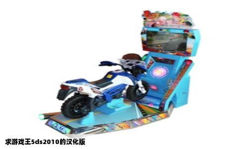 求游戏王5ds2010的汉化版