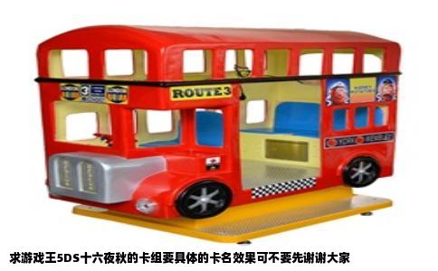 求游戏王5DS十六夜秋的卡组要具体的卡名效果可不要先谢谢大家