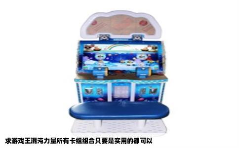 求游戏王混沌力量所有卡组组合只要是实用的都可以