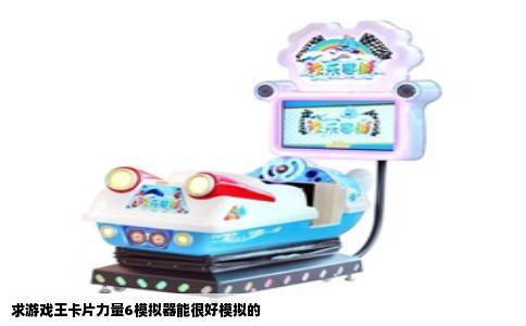 求游戏王卡片力量6模拟器能很好模拟的