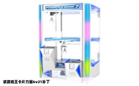 求游戏王卡片力量6v21补丁