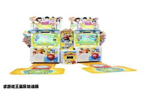 求游戏王星辰加速器