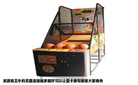 求游戏王中的无限连锁越多越好可以让禁卡参与谢谢大家咯先