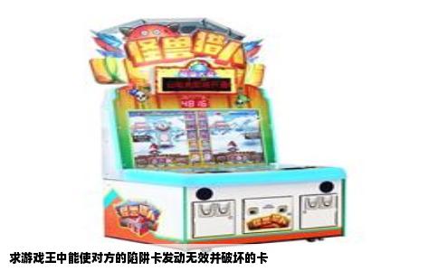 求游戏王中能使对方的陷阱卡发动无效并破坏的卡