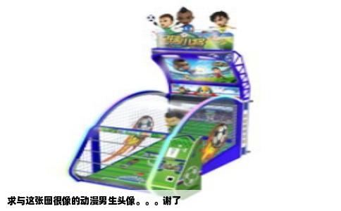 求与这张图很像的动漫男生头像。。。谢了