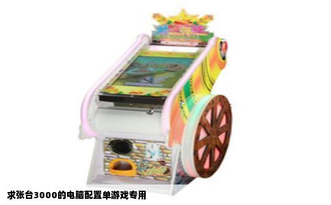 求张台3000的电脑配置单游戏专用