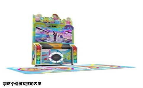 求这个动漫女孩的名字