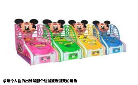 求这个人物的出处是那个动漫或者游戏的角色