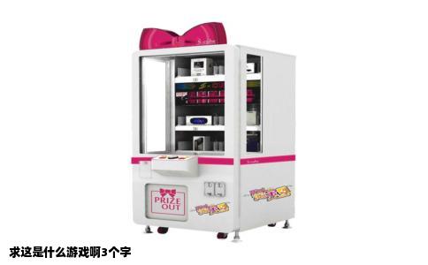 求这是什么游戏啊3个字