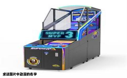 求这图片中动漫的名字