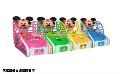 求这些截图动漫的名字