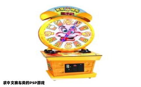 求中文赛车类的PSP游戏