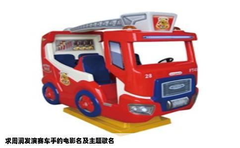 求周润发演赛车手的电影名及主题歌名