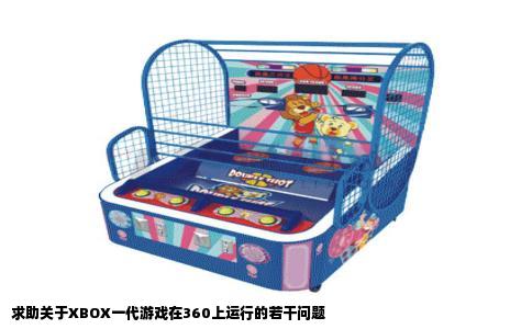 求助关于XBOX一代游戏在360上运行的若干问题
