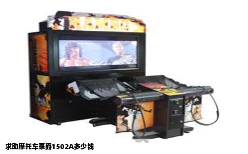 求助摩托车豪爵1502A多少钱