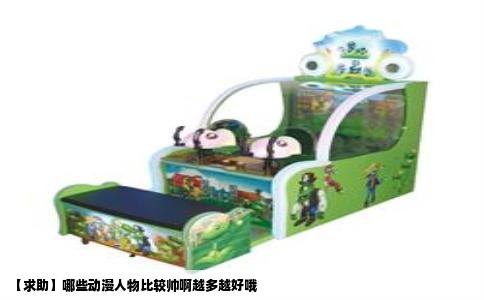 【求助】哪些动漫人物比较帅啊越多越好哦