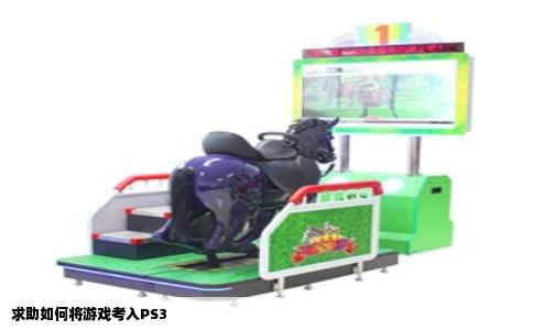 求助如何将游戏考入PS3