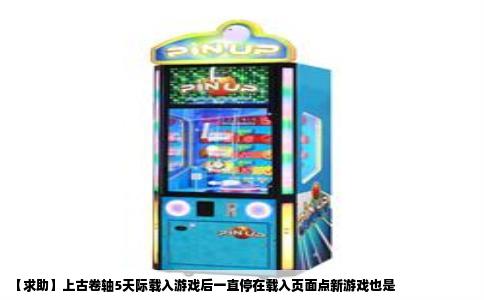 【求助】上古卷轴5天际载入游戏后一直停在载入页面点新游戏也是