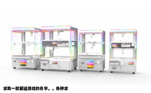 求助一款解谜游戏的名字。。各种求