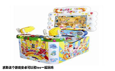 求助这个游戏安卓可以和ios一起玩吗