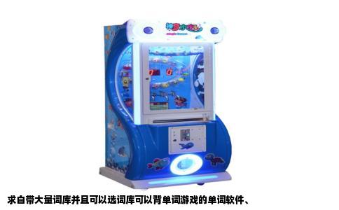 求自带大量词库并且可以选词库可以背单词游戏的单词软件、