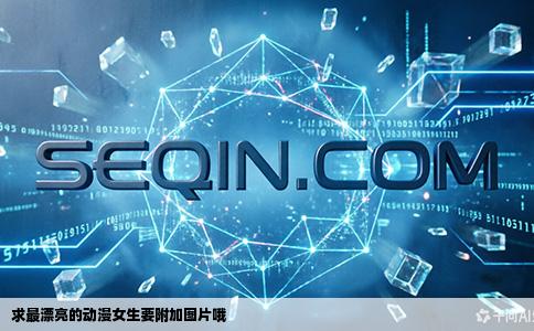求最漂亮的动漫女生要附加图片哦